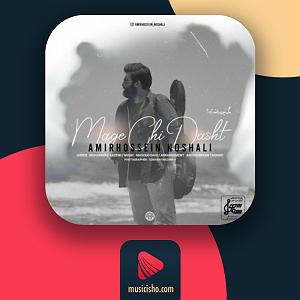 مردم چی میگن؟ مگه چی داشت