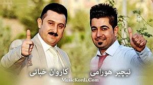 ریمیکس آهنگ های سال نو کاروان خبطی ناچیر هورامی شل بی بی