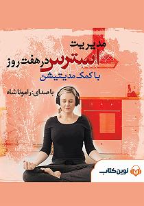 موزیک در کافی شاپ 7 کتاب صوتی مدیریت استرس در هفت روز (با کمک مدیتیشن)