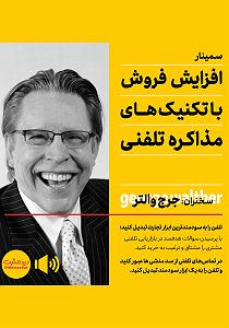 سامانه تلفنی خفن خلاصه کتاب صوتی افزایش فروش با تکنیک های مذاکره تلفنی