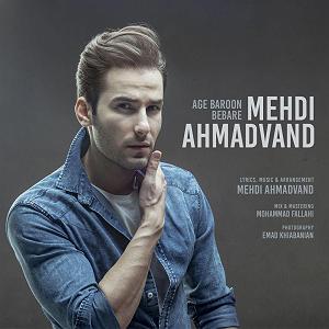 احمد وند اگه بارون بباره