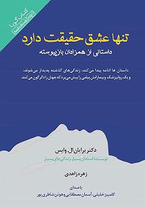 کتاب عشق کتاب صوتی تنها عشق حقیقت دارد