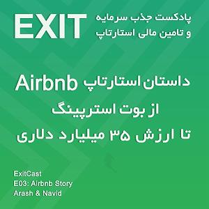 35 داستان یک وهابی  بالاخره مرخص شدم 3. داستان استارتاپ اِیر بی اَن بی، از بوت استرپینگ تا ارزش 35 میلیارد دلاری