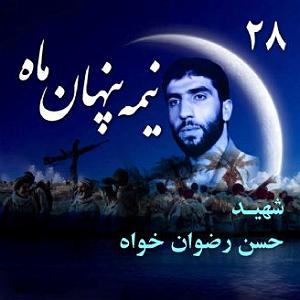 انیتا شهید حسن رضوان خواه