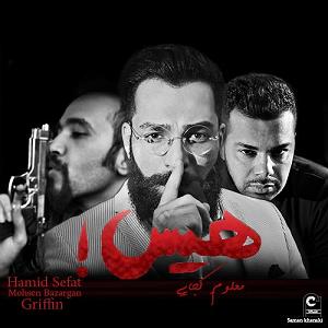آلبوم هیس غمگین هیس معلومه کجایی