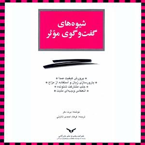 گفتگوی مولانا و ابلیس شیوه‌‌های گفت‌و‌گوی مؤثر