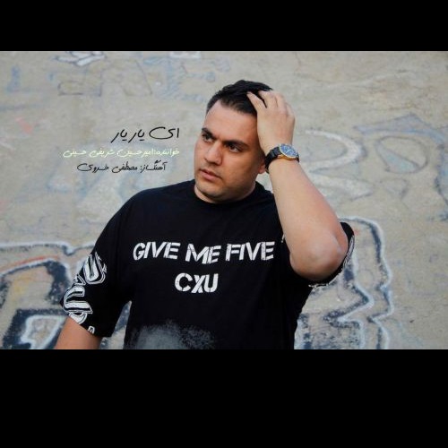 آهنگ اینجا آینده با صدای حسین شریفی ای یار یار