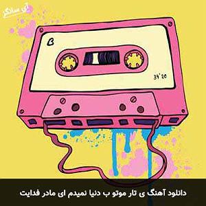 نوحه مادر (مادرکجایی)ترکی و فارسی یه تار موتو به دنیا نمیدم ای مادر فدایت