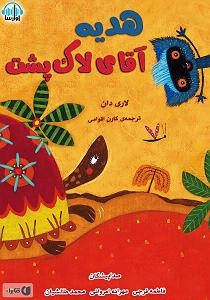 داستان لاکپشت ناقلا کتاب صوتی هدیه اقای لاک پشت