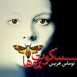 موسیقی فیلم «سکوت بره ها» اثر Howard Shore فصل چهارم
