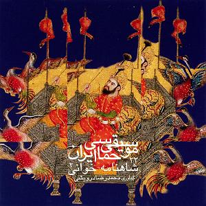 حماسی موسیقی حماسی ایران 23  شاهنامه خوانی 2