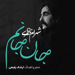 بهترین آوازهای شهرام ناظری جان جانم