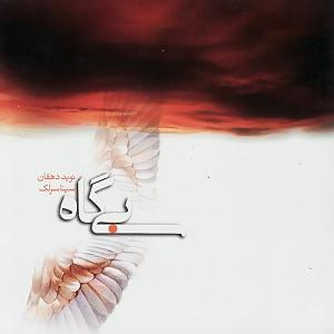 سینا سرلک  کلاغ به خونه‌اش میرسه 01 به فردا