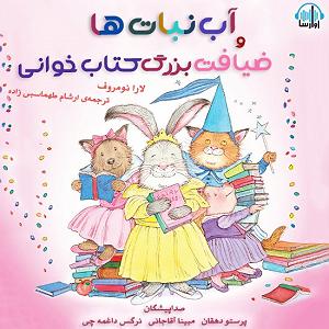 داستان بینی بزرگ و دیه ی توپ آب نبات ها و ضیافت بزرگ کتاب خوانی