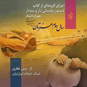 تفاوت تار و سه تار اجرای گزیده ای از کتاب دستور مقدماتی تار و سه تار سال دوم هنرستان (تار)