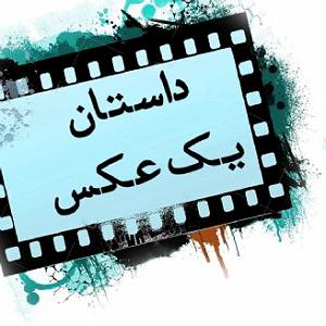 12 داستان یک وهابی  مقر مخفی سپاه داستان یک عکس