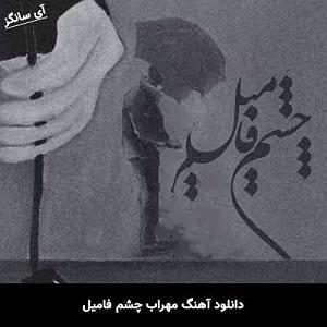 مهراب چشم فامیل