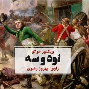 بهترین های گیتار راک  19731972 1. نود و سه  ویکتور هوگو