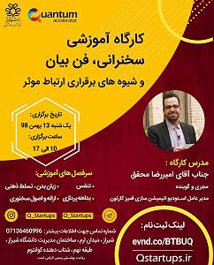 بهترین های اجراهای جز و بلوز : قسمت دوم کارگاه آموزشی سخنرانی، فن بیان و شیوه های برقراری ارتباط موثر قسمت دوم