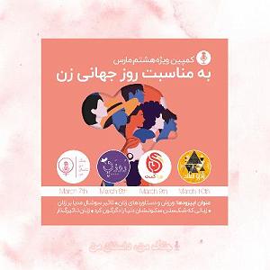 موسیقی برای ورزش 3 ۳۰: ورزش زنان (۸ مارس روز جهانی زن)