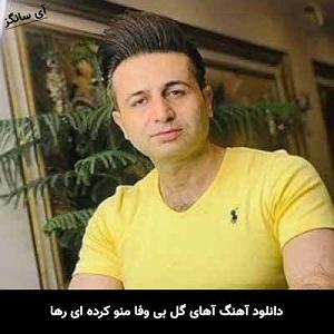 هالووین هدبنگرها آهای گل بی وفا منو کرده ای رها