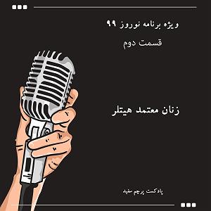 ریمیکس آهنگ های شاد 2 (ویژه نوروز) ویژه برنامه نوروز ۹۹  قسمت دوم: زنان معتمد هیتلر