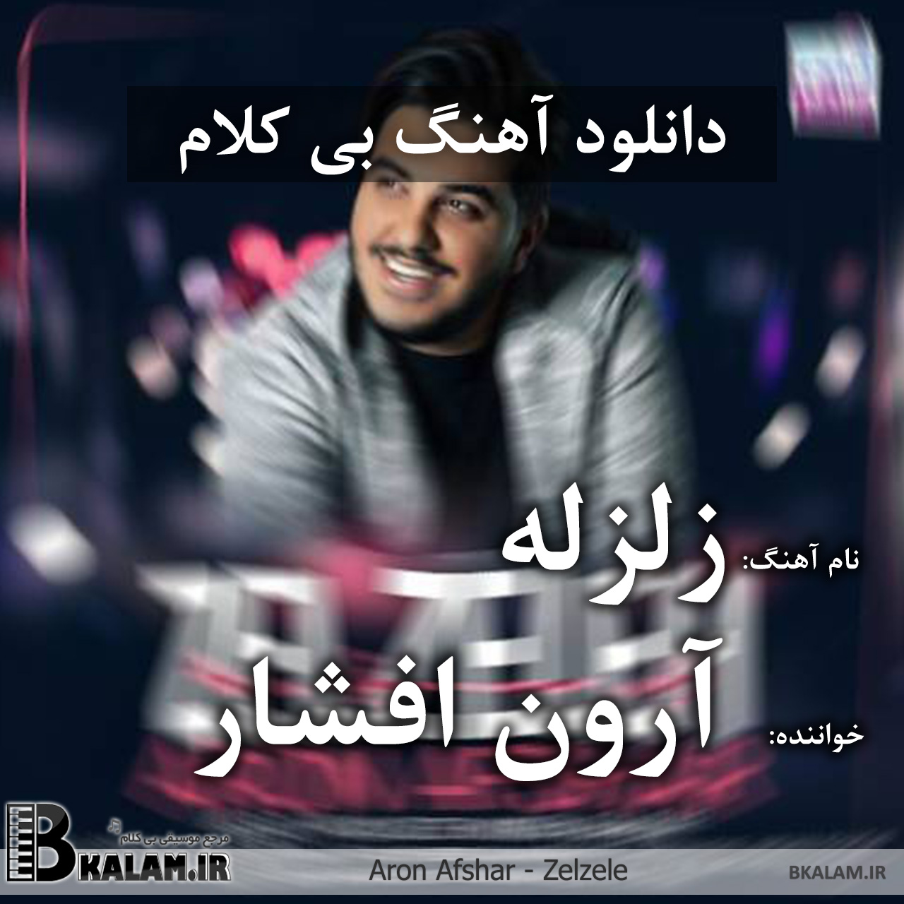 آرون افشار - زلزله بی کلام زلزله از