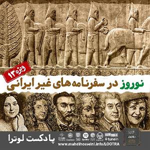 ریمیکس آهنگ های شاد 3 (ویژه نوروز) اپیزود سیزدهم  اپیزود ویژه نوروز  نوروز در سفرنامه‌های غیرایرانی