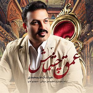 چشماش عمق چشماش