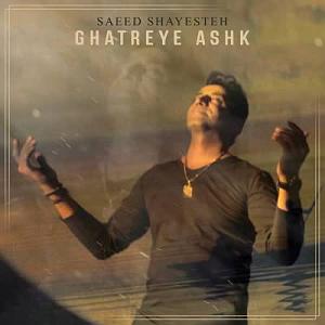 سعید شایسته قطره اشک