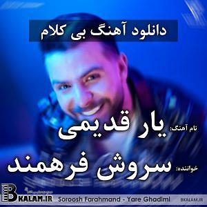 داستان روزای قدیمی بی کلام یار قدیمی