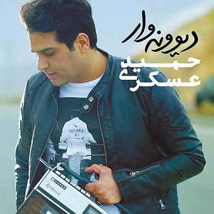 آهنگ حمید دیوونه وار