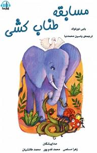 مسابقه تلفنی خفن کتاب صوتی مسابقه طناب کشی