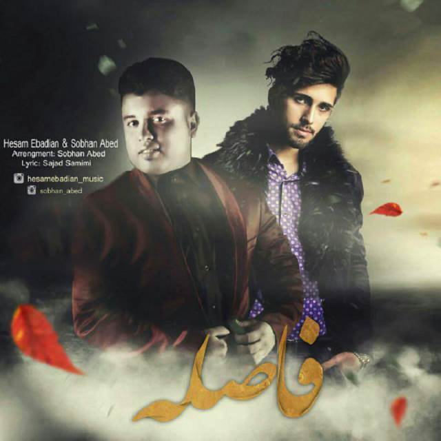 دانلود اهنگ جدید سلطه شاه و عابد به نام بعد رفتنش 2 فاصله