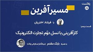 پادکست موسیقی الکترونیک سرناد 005 کارآفرینی با نسل دوم تجارت الکترونیک به همراه بابک مقدم بنیانگذار استارت...