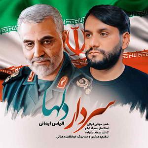 تقلب بزرگ سردار دلها