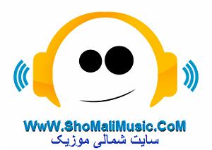 خفن ترین اخبار میانگاهی shomalmusic naser abbasi salar abi