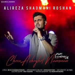 شادمانی چرا عاشقت نمونم