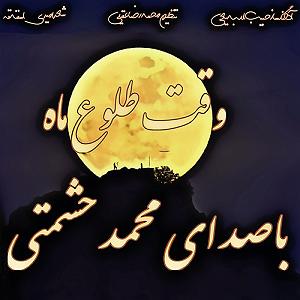 آلبوم خورشید آرزو وقت طلوع ماه