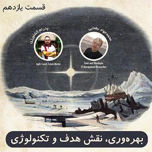 آهنگ جدید مهدی اعراف به نقش اول ۱۱ بهره‌وری، بخش اول  نقش هدف و تکنولوژی  با محمدجواد بطحایی