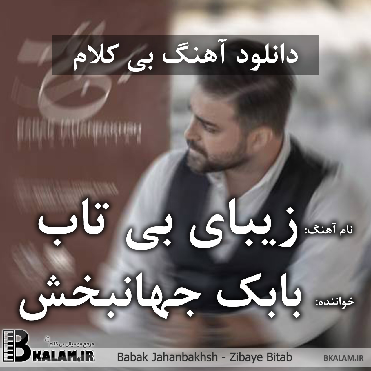 بابک جهانبخش و رضا صادقی - تو که حساسی بی کلام زیبای بی تاب