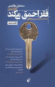 معتادای احمق کتاب صوتی فقر احمق می کند