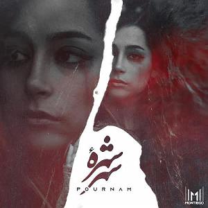 پورنام شهره شهر