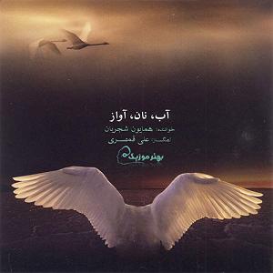 آلبوم آب، نان، آواز تصنیف در عاشقی