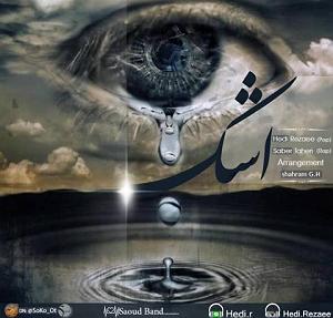 دیس بک مهدی اعراف به نام گرگ اشک