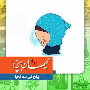 گلچین نوروزی برای کی دعا کنم؟