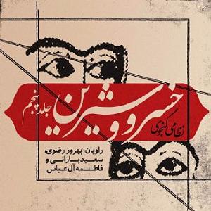 داستان بینی بزرگ و دیه ی توپ فصل ششم اندرز شيرين خسرو را در داد و دانش سوال و جواب خسرو با بزرگ امي...