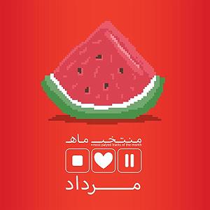 داغ ترین موزیکهای مرداد ماه تک های منتخب (مرداد ماه 94)