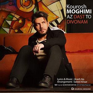 کوروش مقیمی از دست تو دیوونم