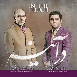 آلبوم دوئل در آینه در آینه